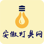 安徽灯具网app