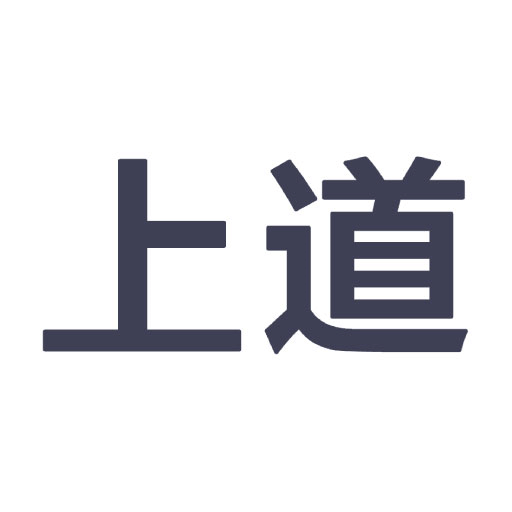 上道手机客户端