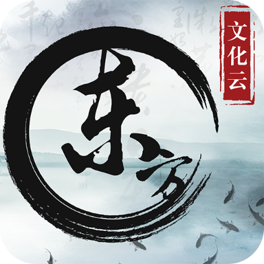 东方文化云手机版