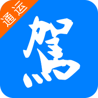 通运驾培最新版本
