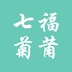 七福菊莆app