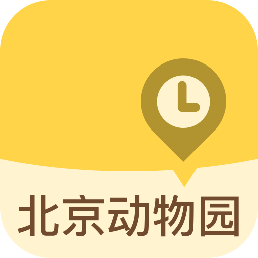 北京动物园手机版