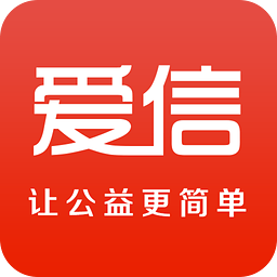 华夏爱信公益
