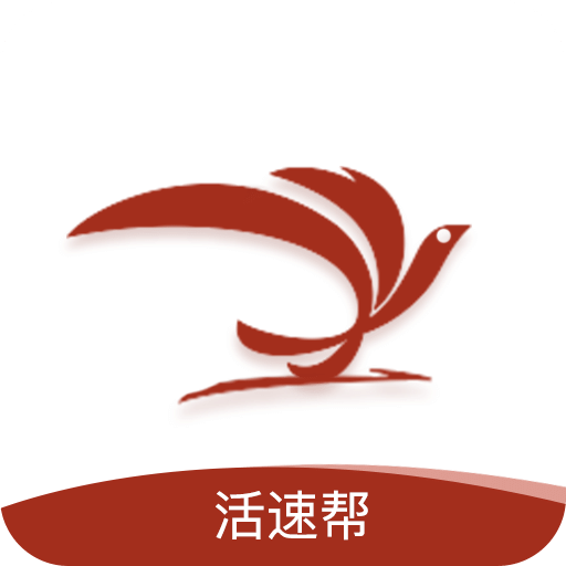活速帮手机版