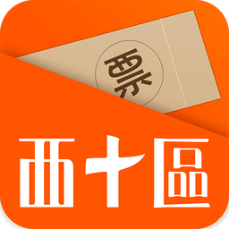 西十区手机版