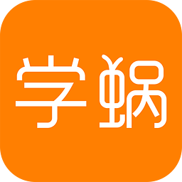 学蜗软件
