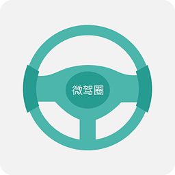 微驾圈官方手机版