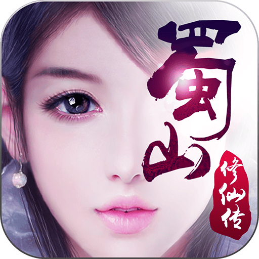 蜀山寻仙传手游