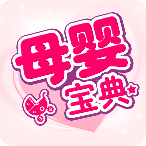母婴宝典手机版