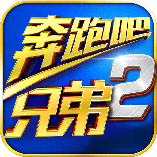 奔跑吧兄弟2破解版