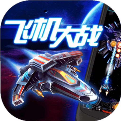 小奥飞机大战内购破解版