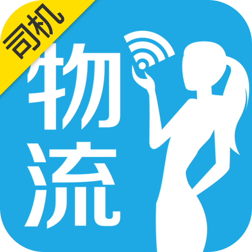 物流小秘司机版