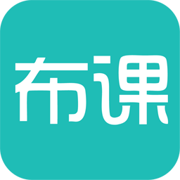 布课学堂客户端