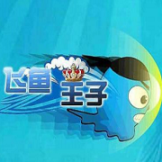 飞鱼王子手机版