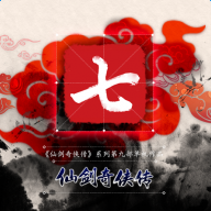 仙剑奇侠传7手机游戏