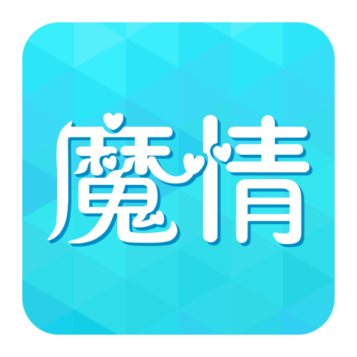 魔情阅读软件