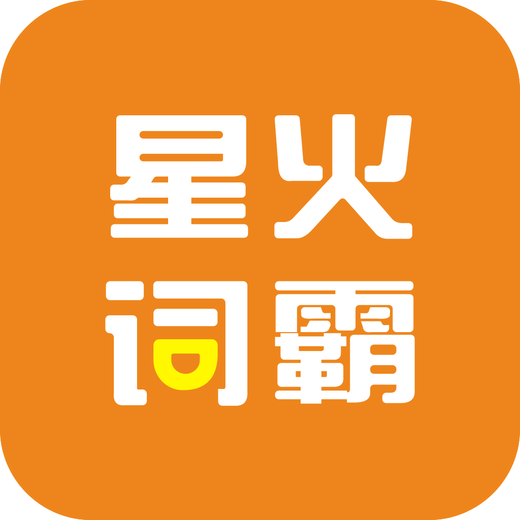 星火词霸手机版