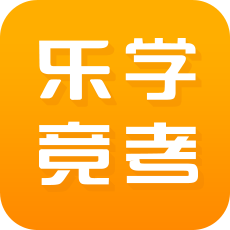 乐学竞考