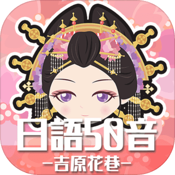 日语50音游戏吉原花巷手机版