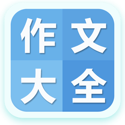 作文大全600字手机版