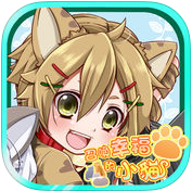召唤幸福的小猫中文版