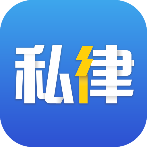 私律律师端app