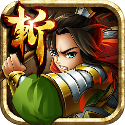 狂斩三国之笑问苍天单机版