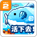 活下去曼波鱼破解版