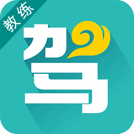 云驾坦坦教练手机版