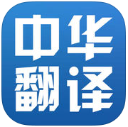 中华翻译手机版