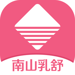 南山乳舒手机客户端
