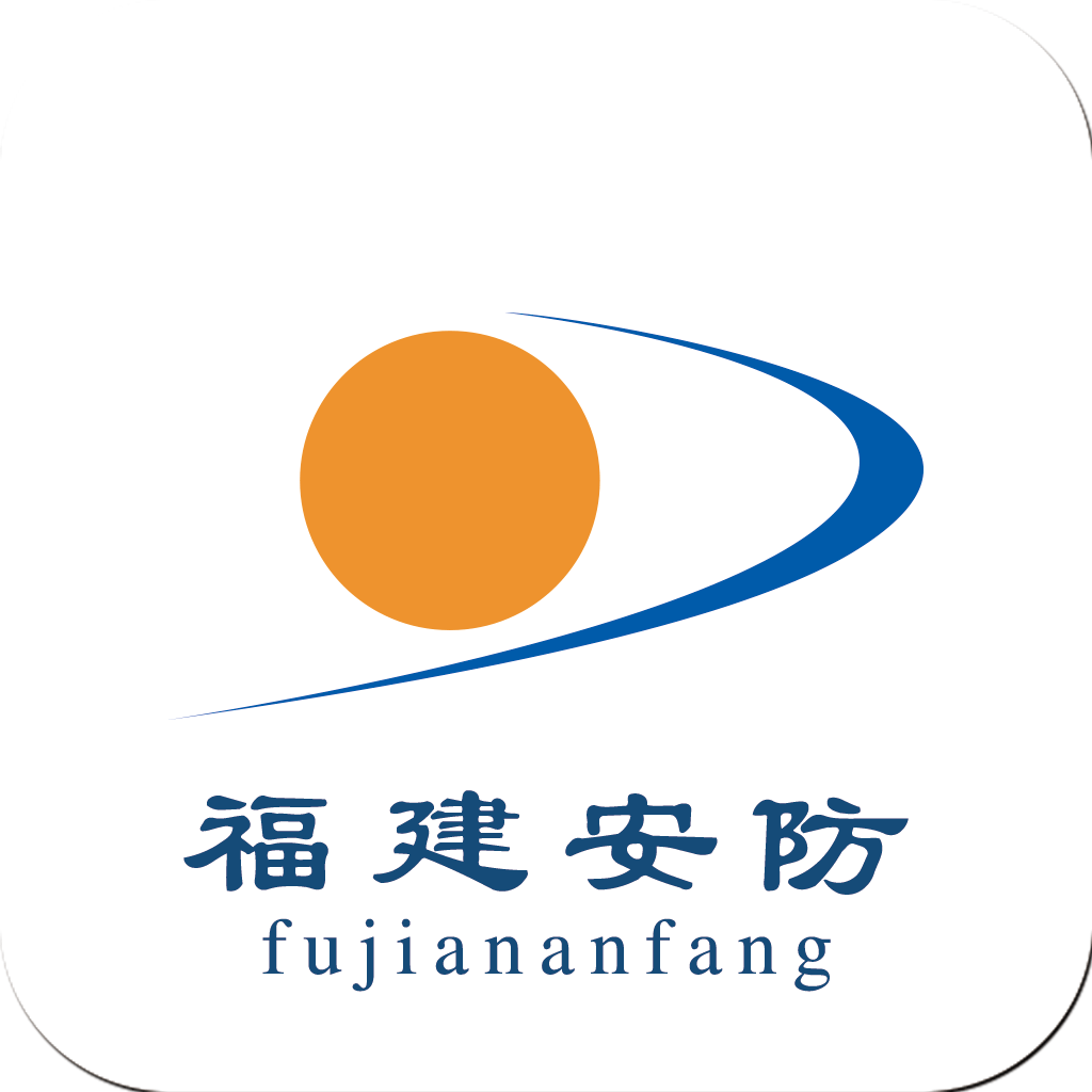 福建安防手机版