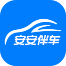 安安伴车