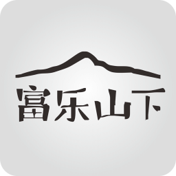 富乐山下app