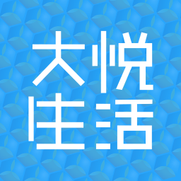 大悦生活软件