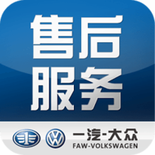 一汽大众售后服务app