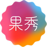 果秀app