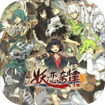 妖恋奇谭单机版