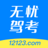 无忧驾考网手机版