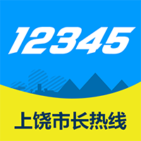 12345上饶市长热线