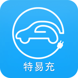 特易充软件手机版