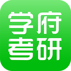 西安学府考研