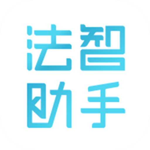 法智助手app