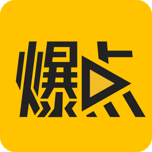 爆点视频软件