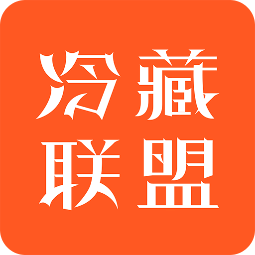 冷藏联盟app