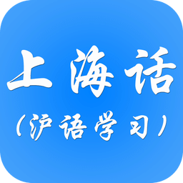 学说上海话3000句