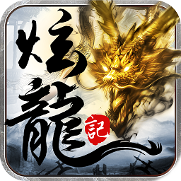 炫龙记手游破解版