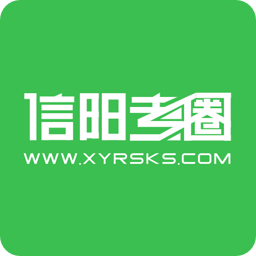 信阳考圈手机版