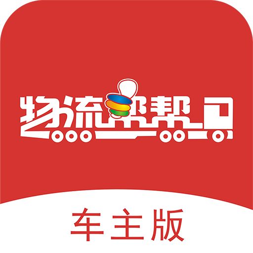 物流帮帮司机版