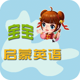 宝宝启蒙英语手机版